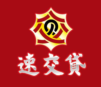 【速交貸】